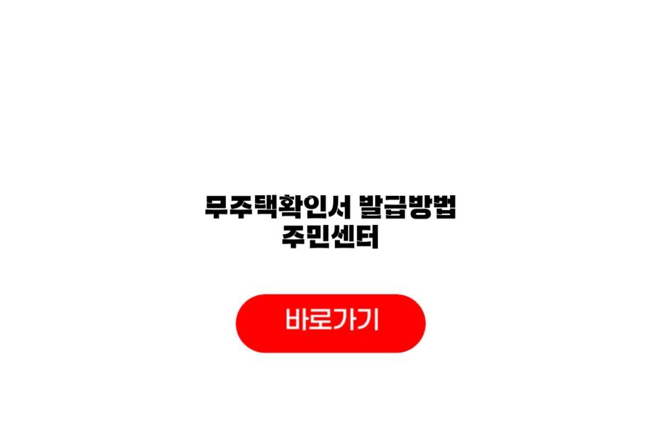 무주택확인서 발급방법 주민센터