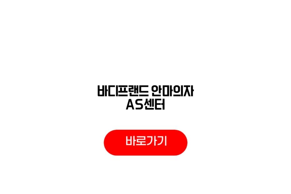 바디프랜드 안마의자 AS센터