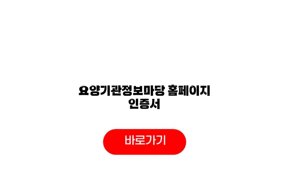 요양기관정보마당 홈페이지 인증서