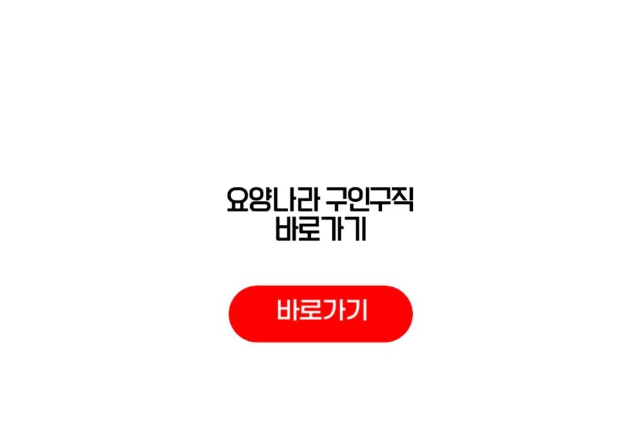 요양나라 구인구직 바로가기