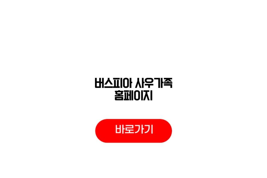 버스피아 사우가족 홈페이지