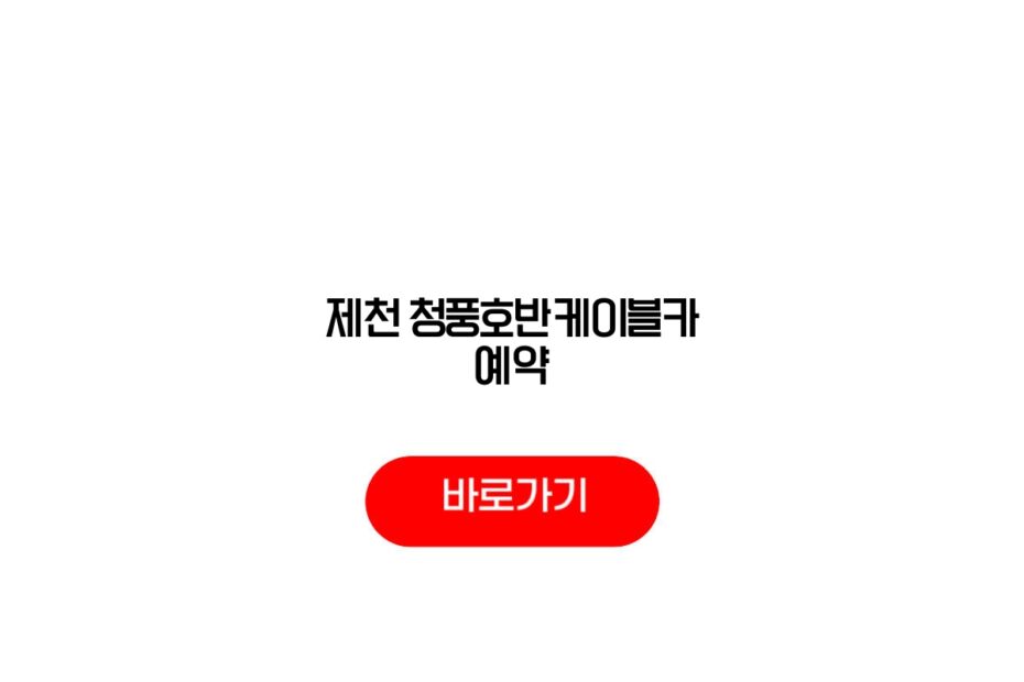 제천 청풍호반케이블카 예약