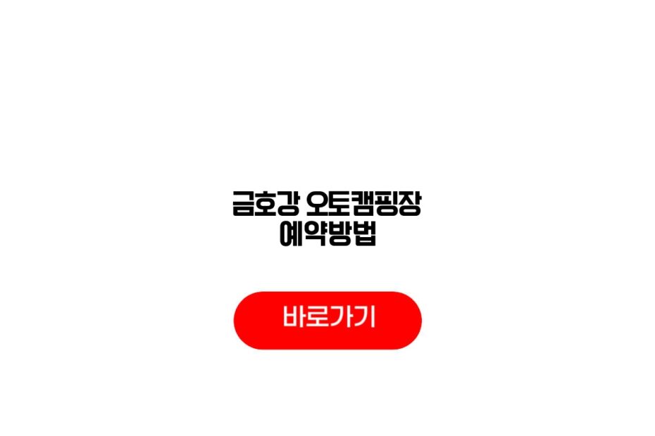 금호강 오토캠핑장 예약방법