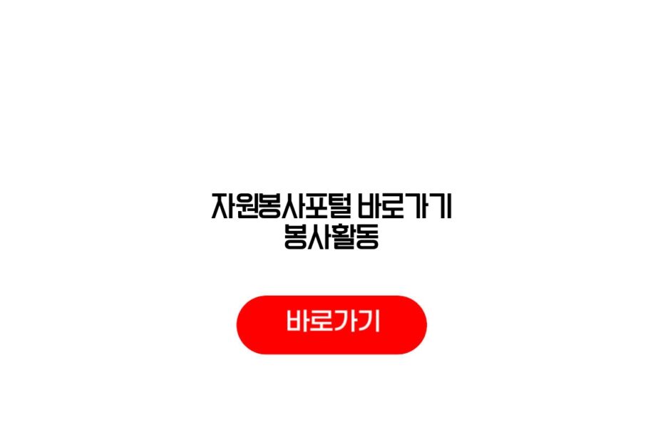 자원봉사포털 바로가기 봉사활동