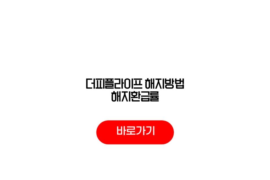 더피플라이프 해지방법 해지환급률