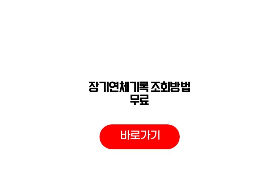 장기연체기록 조회방법 무료