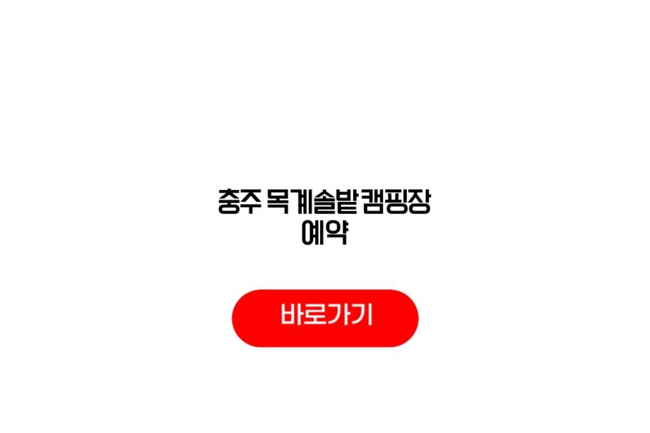 충주 목계솔밭캠핑장 예약