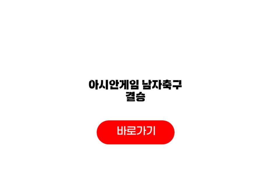 아시안게임 남자축구 결승