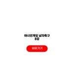 아시안게임 남자축구 8강