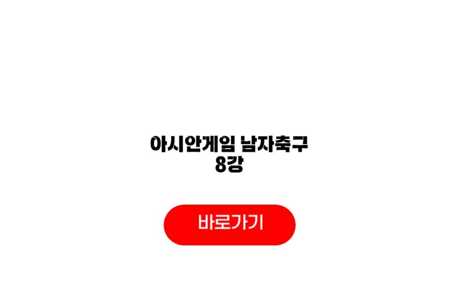 아시안게임 남자축구 8강