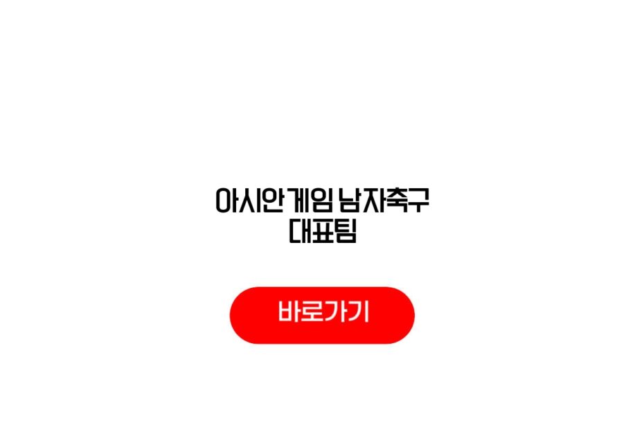 아시안게임 남자축구 대표팀
