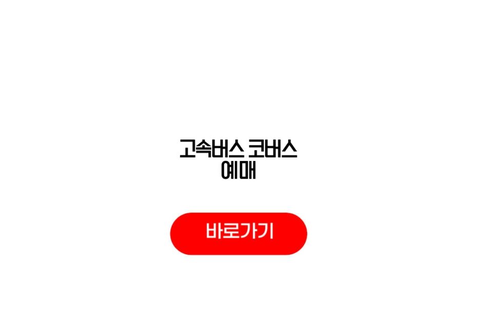 고속버스 코버스 예매