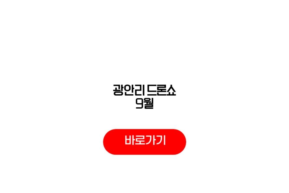 광안리 드론쇼 9월