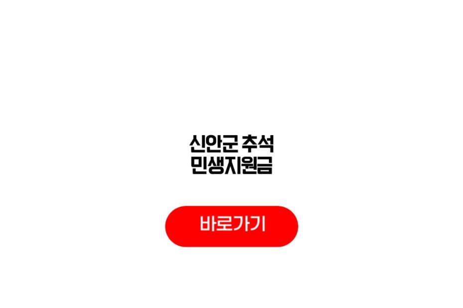 신안군 추석 민생지원금