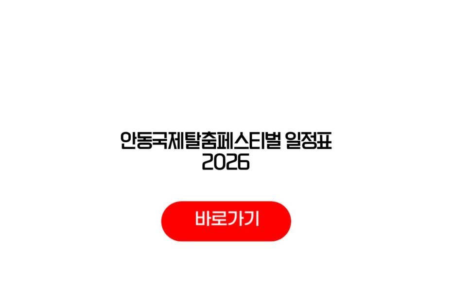 안동국제탈춤페스티벌 일정표 2026