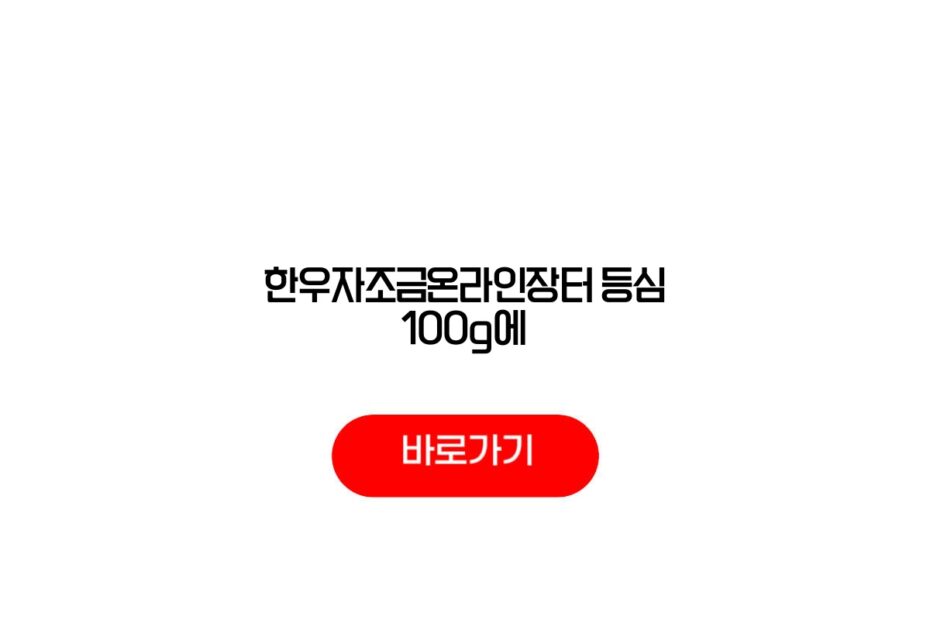 한우자조금온라인장터 등심 100g에