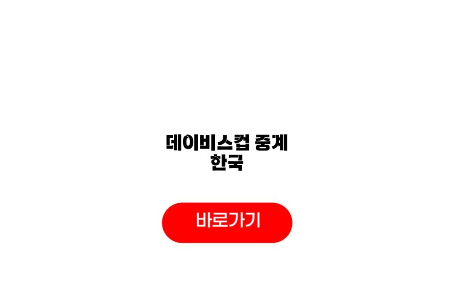 데이비스컵 중계 한국