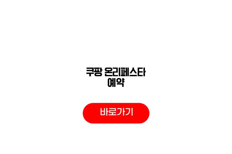 쿠팡 온리페스타 예약