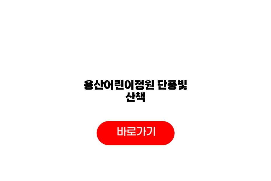 용산어린이정원 단풍빛 산책