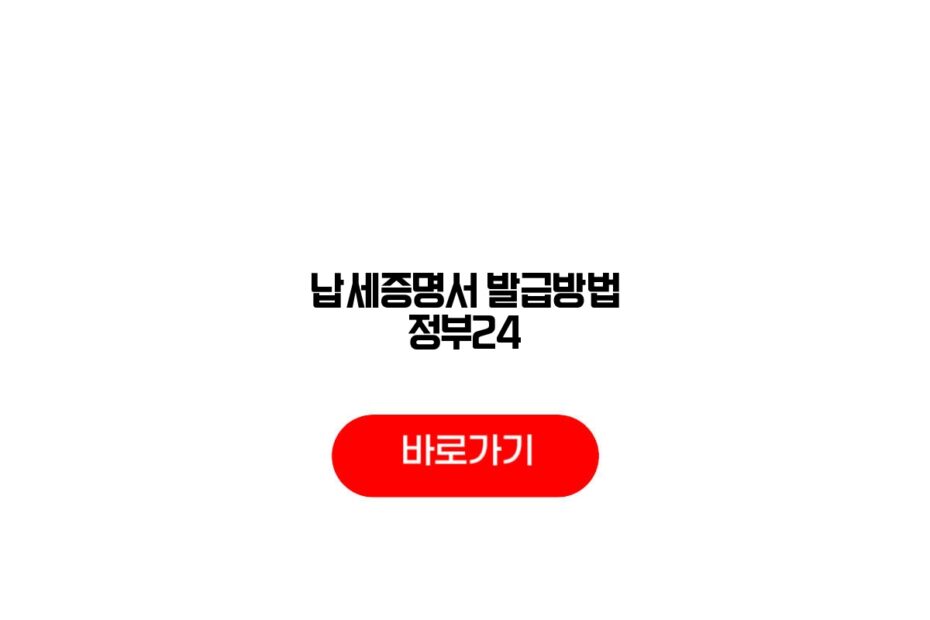 납세증명서 발급방법 정부24