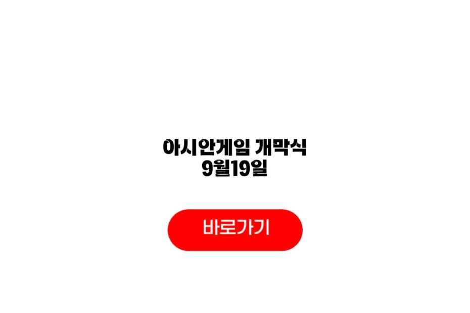 아시안게임 개막식 9월19일