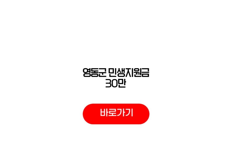 영동군 민생지원금 30만