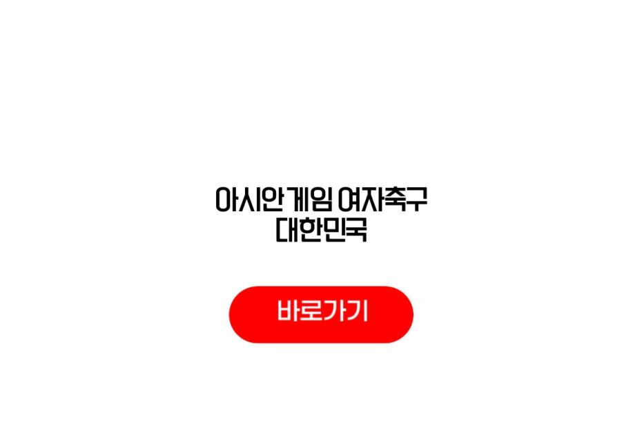 아시안게임 여자축구 대한민국