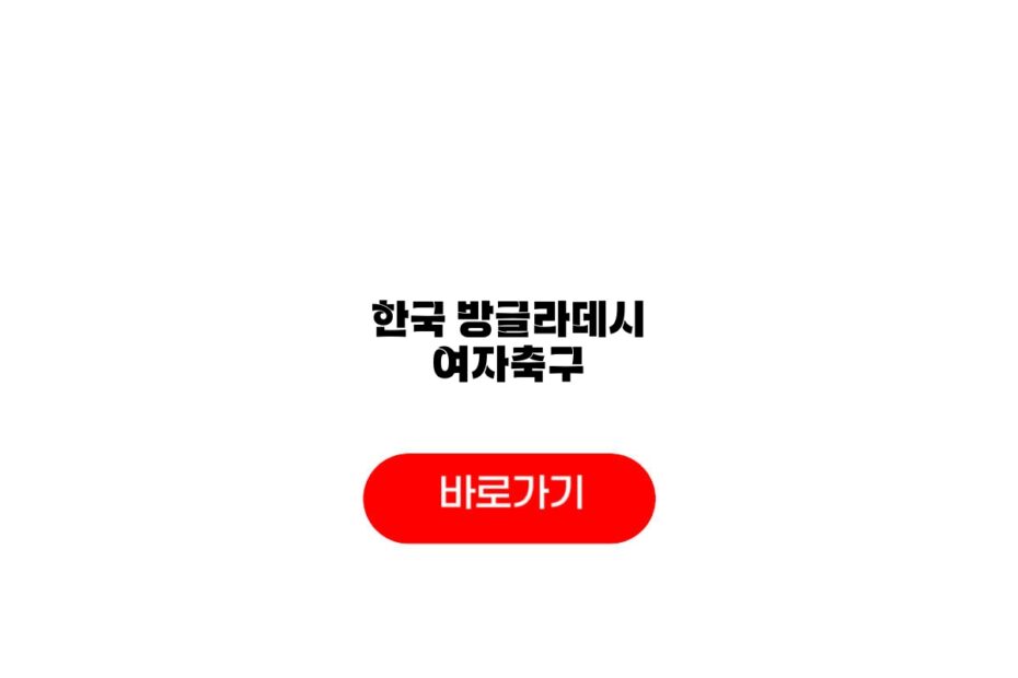 한국 방글라데시 여자축구