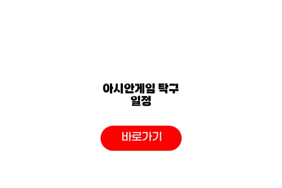아시안게임 탁구 일정