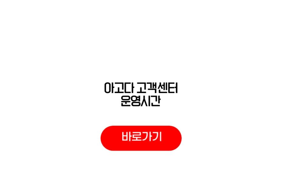 아고다 고객센터 운영시간