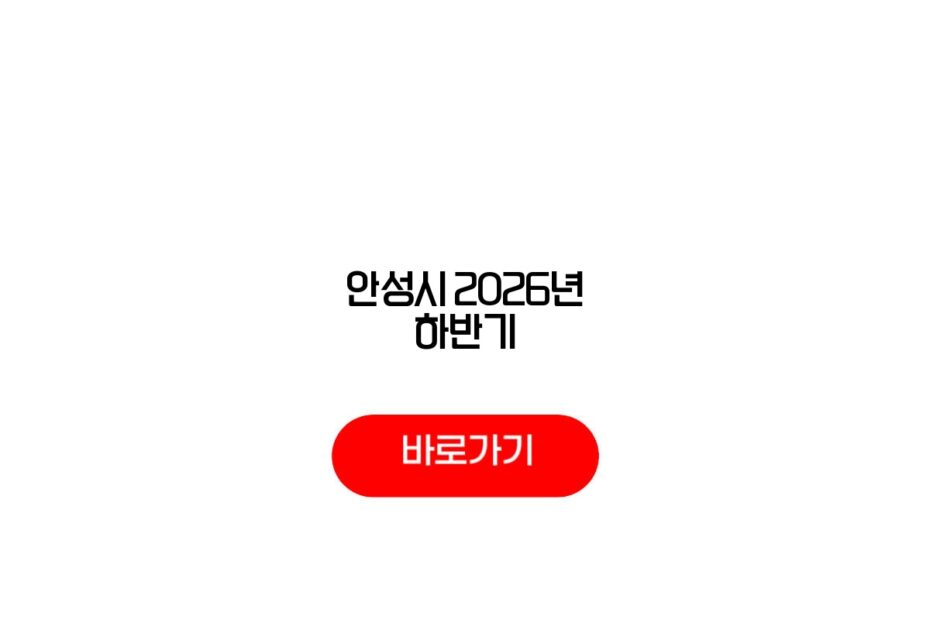 안성시 2026년 하반기