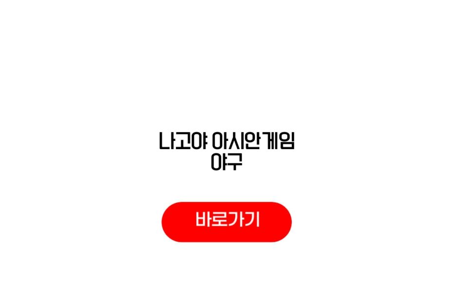 나고야 아시안게임 야구