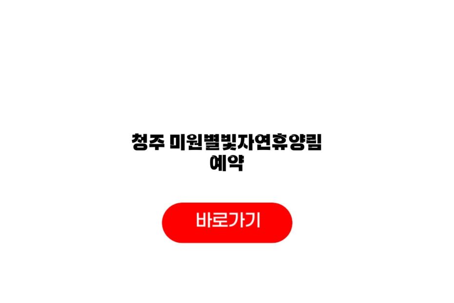 청주 미원별빛자연휴양림 예약