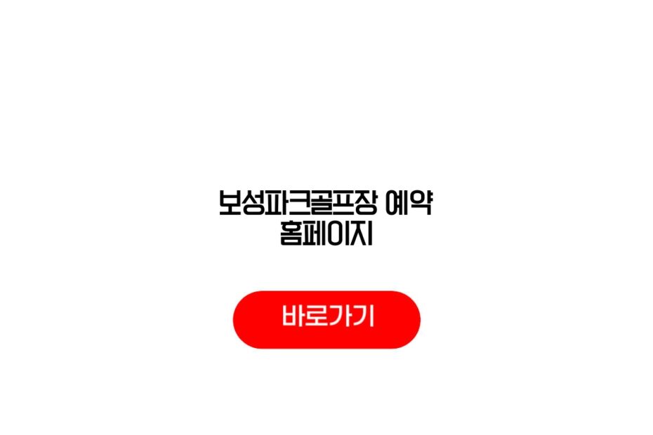 보성파크골프장 예약 홈페이지