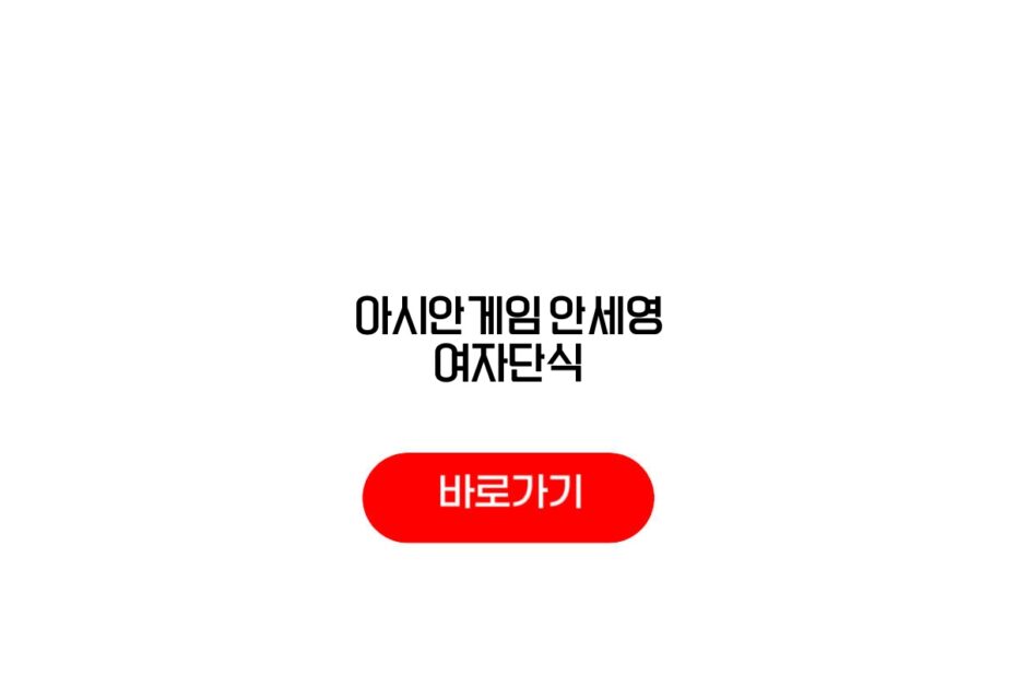 아시안게임 안세영 여자단식
