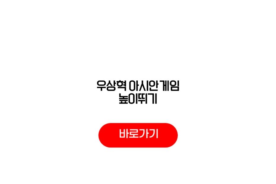 우상혁 아시안게임 높이뛰기