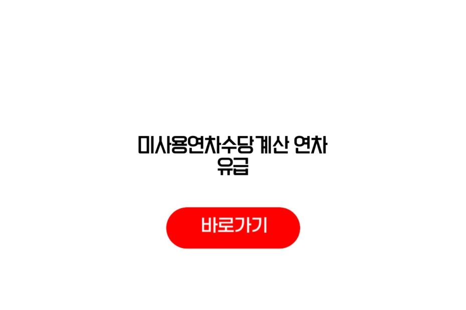 미사용연차수당계산 연차 유급
