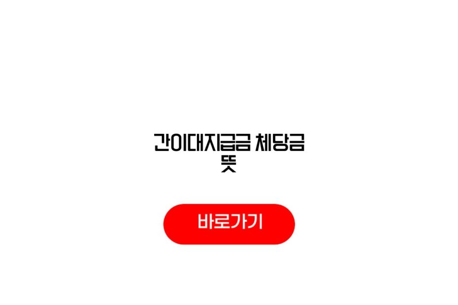간이대지급금 체당금 뜻