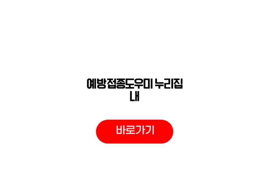 예방접종도우미 누리집 내