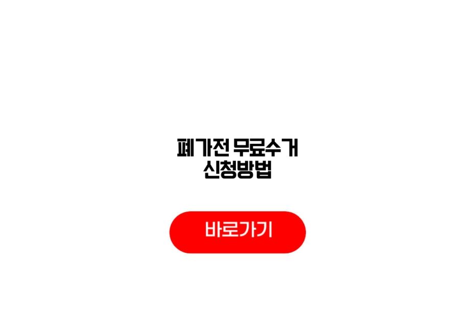 폐가전 무료수거 신청방법
