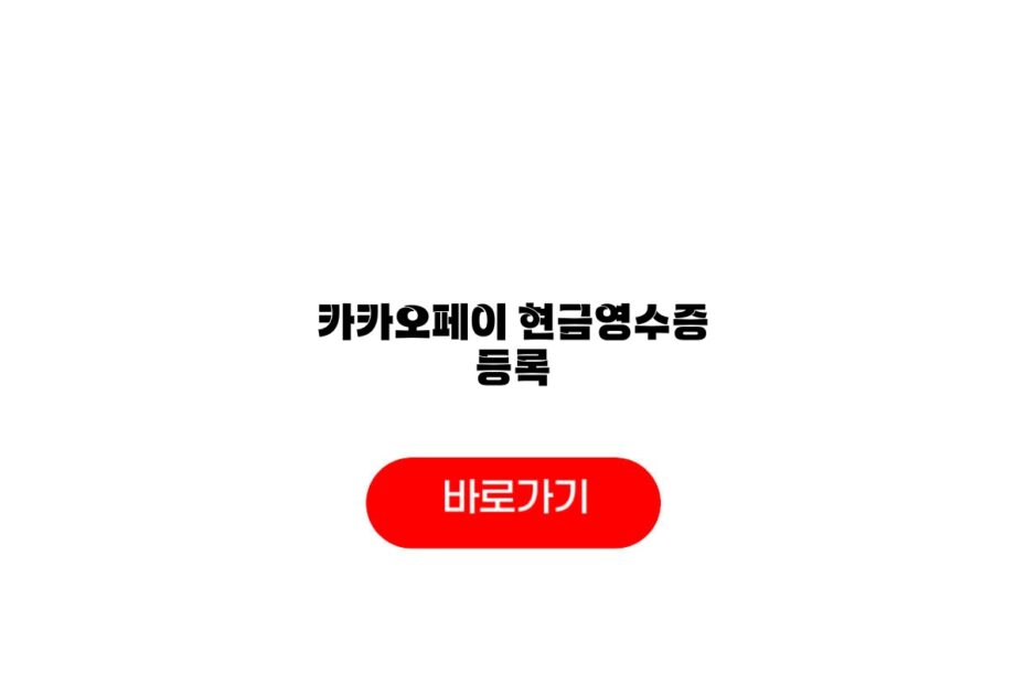 카카오페이 현금영수증 등록