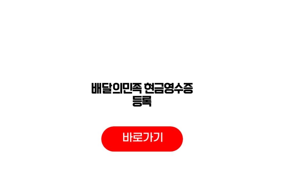 배달의민족 현금영수증 등록