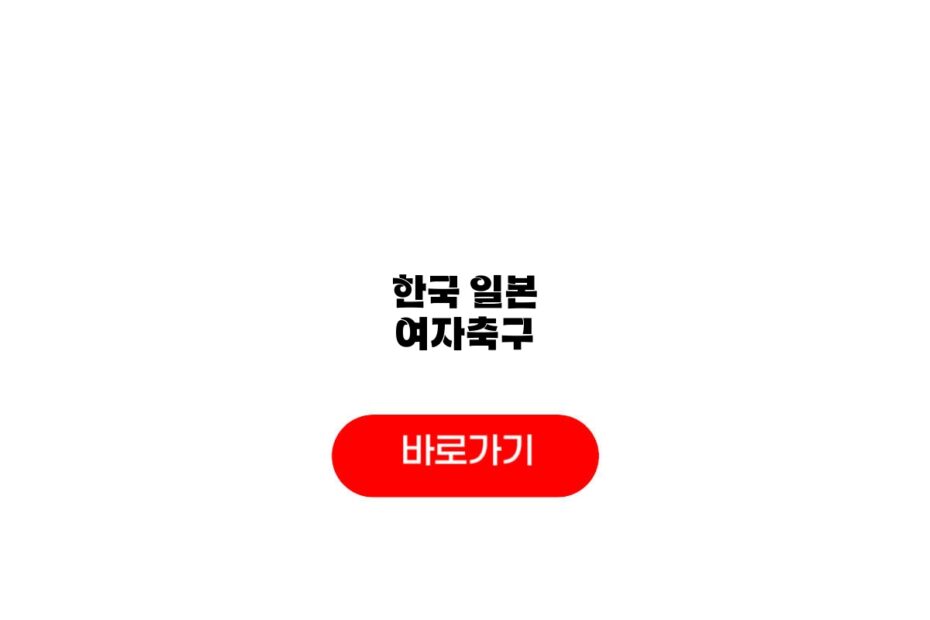 한국 일본 여자축구