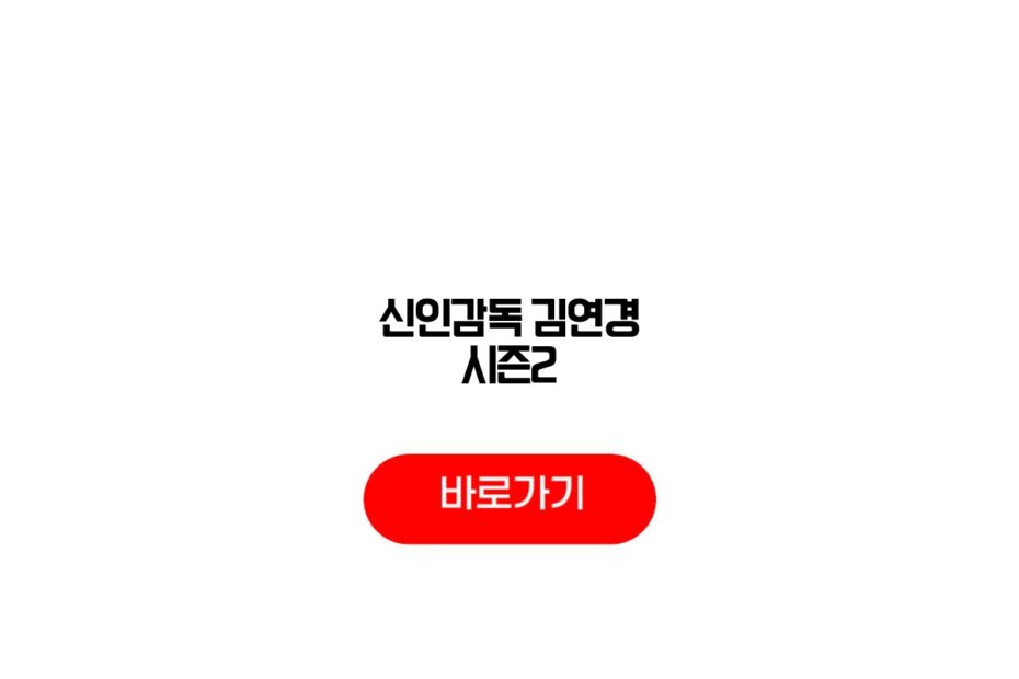 신인감독 김연경 시즌2